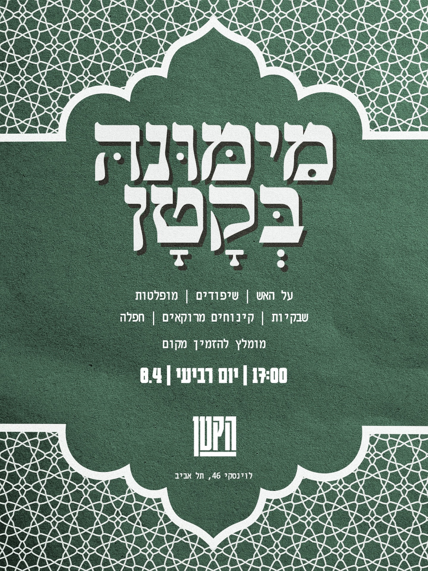 Event flyer: מימונה בקטן