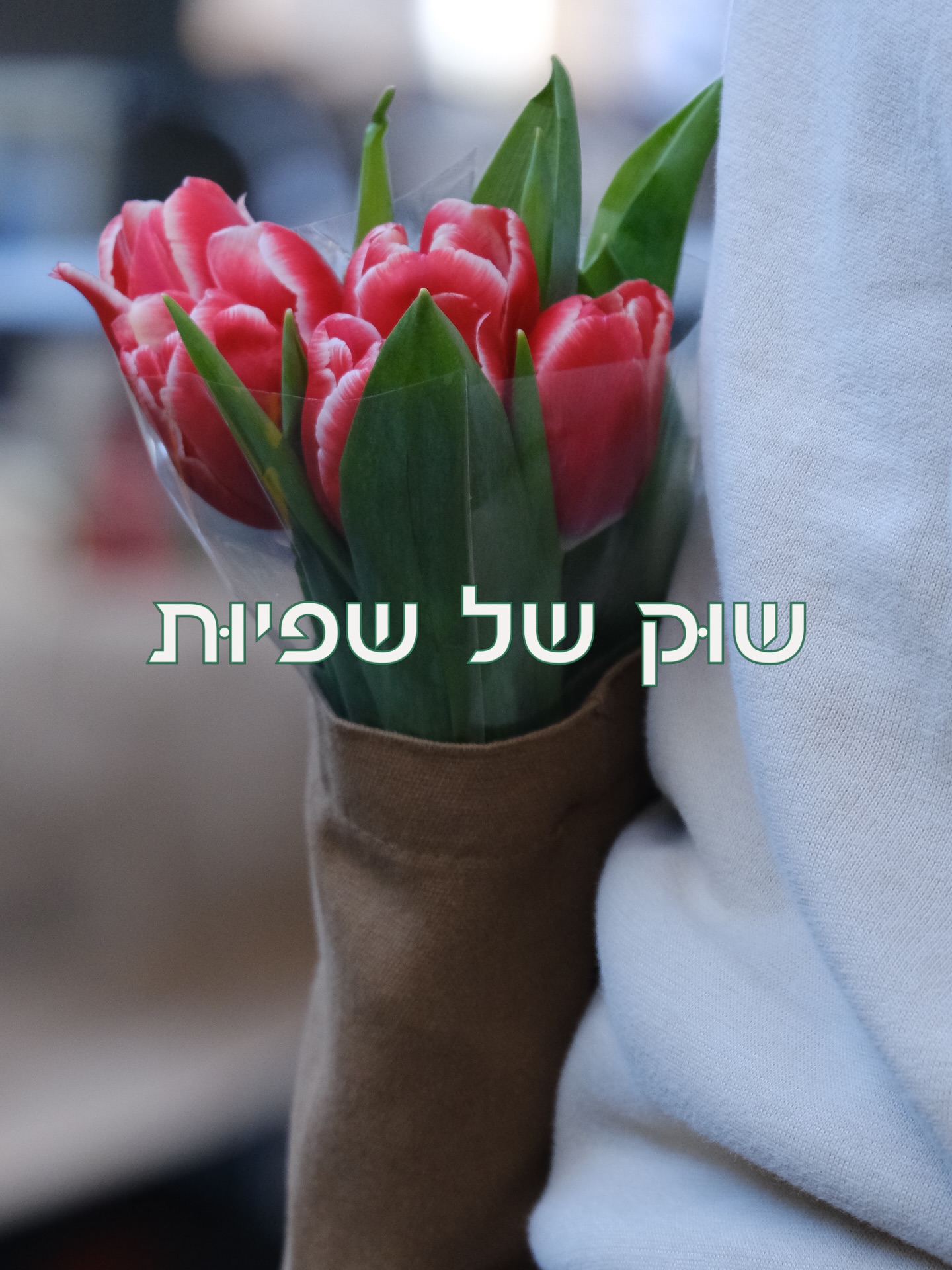 Event flyer: שוּק של שפיוּת