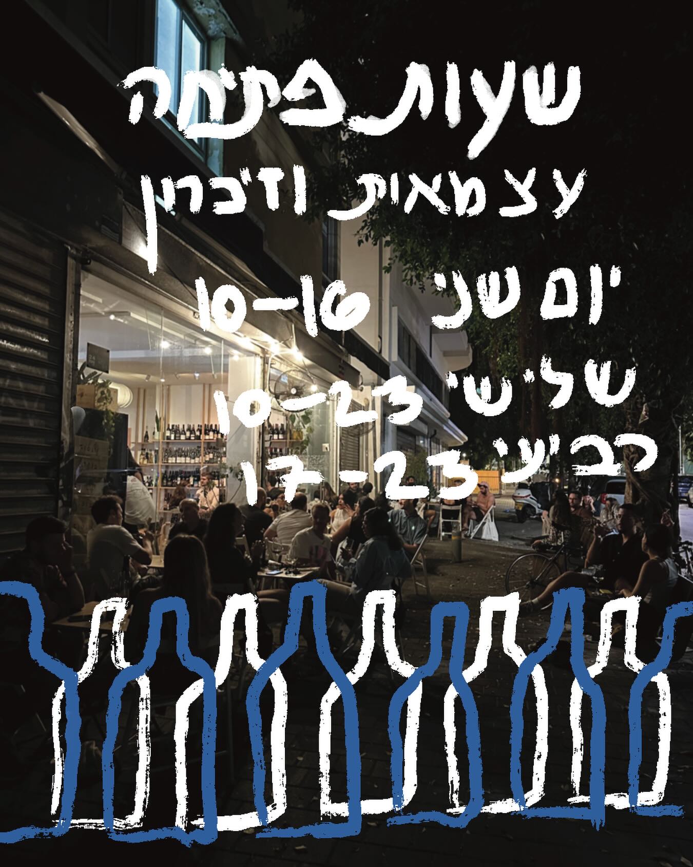 Event flyer: שעות הפתיחה השבוע
