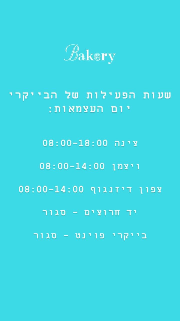 Event flyer: שעות הפעילות של הבייקרי
